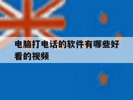 电脑打电话的软件有哪些好看的视频