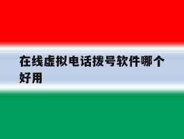 在线虚拟电话拨号软件哪个好用