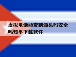 关于虚拟电话能查到源头吗安全吗知乎下载软件的信息