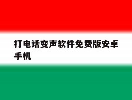 打电话变声软件免费版安卓手机