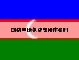 网络电话免费支持座机吗