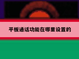 平板通话功能在哪里设置的