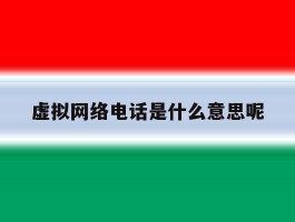 虚拟网络电话是什么意思呢
