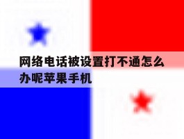 关于网络电话被设置打不通怎么办呢苹果手机的信息