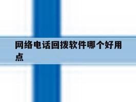 网络电话回拨软件哪个好用点