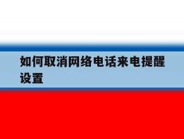 如何取消网络电话来电提醒设置