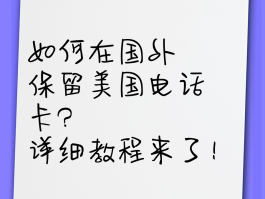 如何办国外电话卡