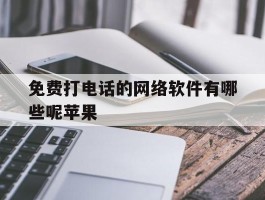 免费打电话的网络软件有哪些呢苹果