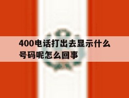 400电话打出去显示什么号码呢怎么回事