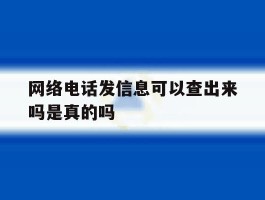 网络电话发信息可以查出来吗是真的吗