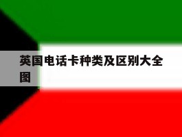 英国电话卡种类及区别大全图
