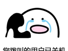 家人电话关机报警如何解决呢图片大全