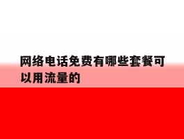 网络电话免费有哪些套餐可以用流量的
