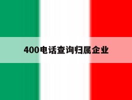 400电话查询归属企业