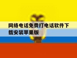 包含网络电话免费打电话软件下载安装苹果版的词条