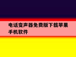 电话变声器免费版下载苹果手机软件