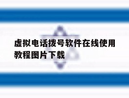 虚拟电话拨号软件在线使用教程图片下载