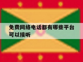 免费网络电话都有哪些平台可以接听