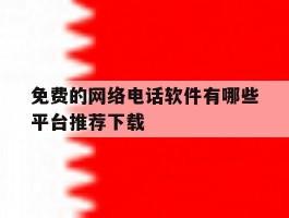 免费的网络电话软件有哪些平台推荐下载