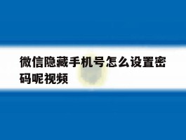 微信隐藏手机号怎么设置密码呢视频