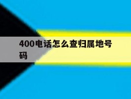 400电话怎么查归属地号码