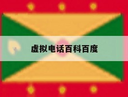 虚拟电话百科百度