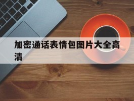 加密通话表情包图片大全高清