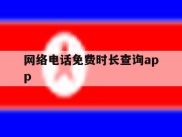 网络电话免费时长查询app