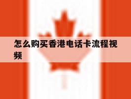 怎么购买香港电话卡流程视频