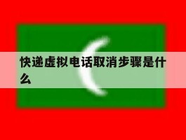 快递虚拟电话取消步骤是什么