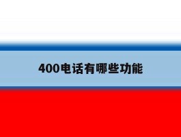 400电话有哪些功能