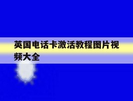英国电话卡激活教程图片视频大全
