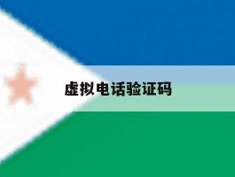 虚拟电话验证码