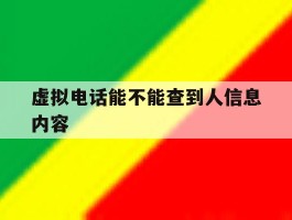 虚拟电话能不能查到人信息内容