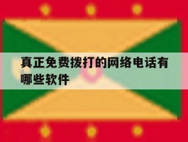 真正免费拨打的网络电话有哪些软件