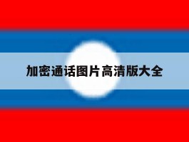 加密通话图片高清版大全