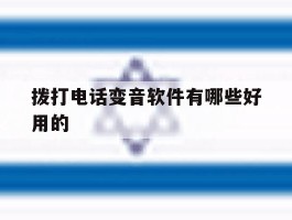 拨打电话变音软件有哪些好用的