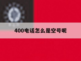 400电话怎么是空号呢