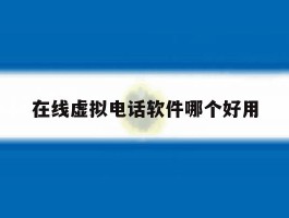 在线虚拟电话软件哪个好用