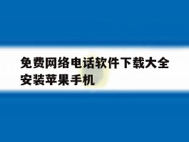 免费网络电话软件下载大全安装苹果手机