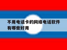 不用电话卡的网络电话软件有哪些好用的简单介绍