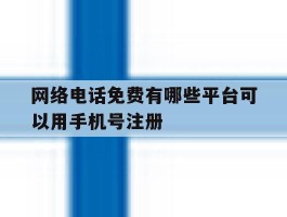网络电话免费有哪些平台可以用手机号注册