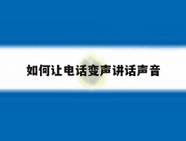如何让电话变声讲话声音