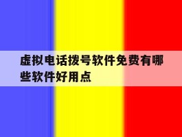 虚拟电话拨号软件免费有哪些软件好用点