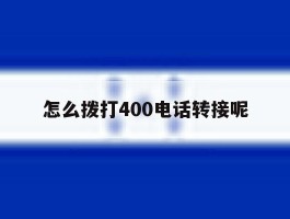 怎么拨打400电话转接呢