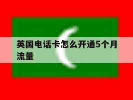 英国电话卡怎么开通5个月流量