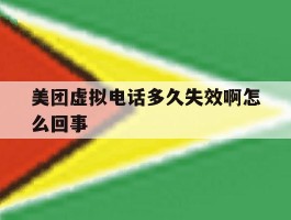 美团虚拟电话多久失效啊怎么回事