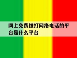 网上免费拨打网络电话的平台是什么平台