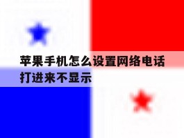 苹果手机怎么设置网络电话打进来不显示