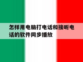 怎样用电脑打电话和接听电话的软件同步播放